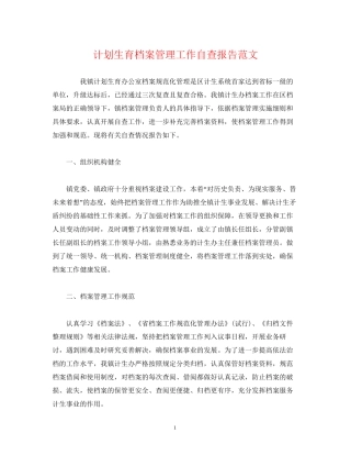 计划生育档案管理工作自查报告范文