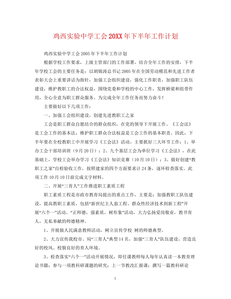 鸡西实验工会下半年工作计划_第1页