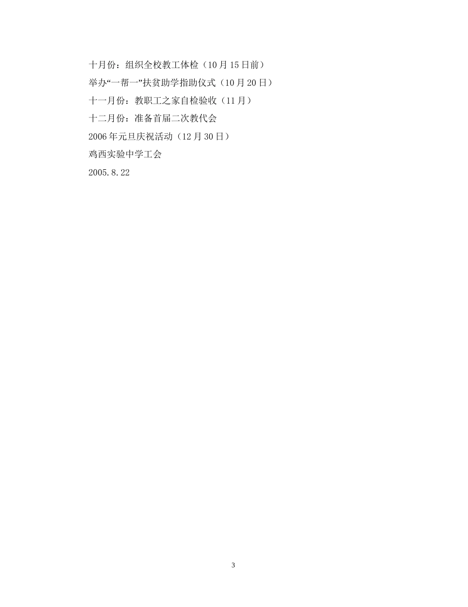 鸡西实验工会下半年工作计划_第3页