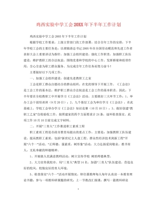 鸡西实验工会下半年工作计划
