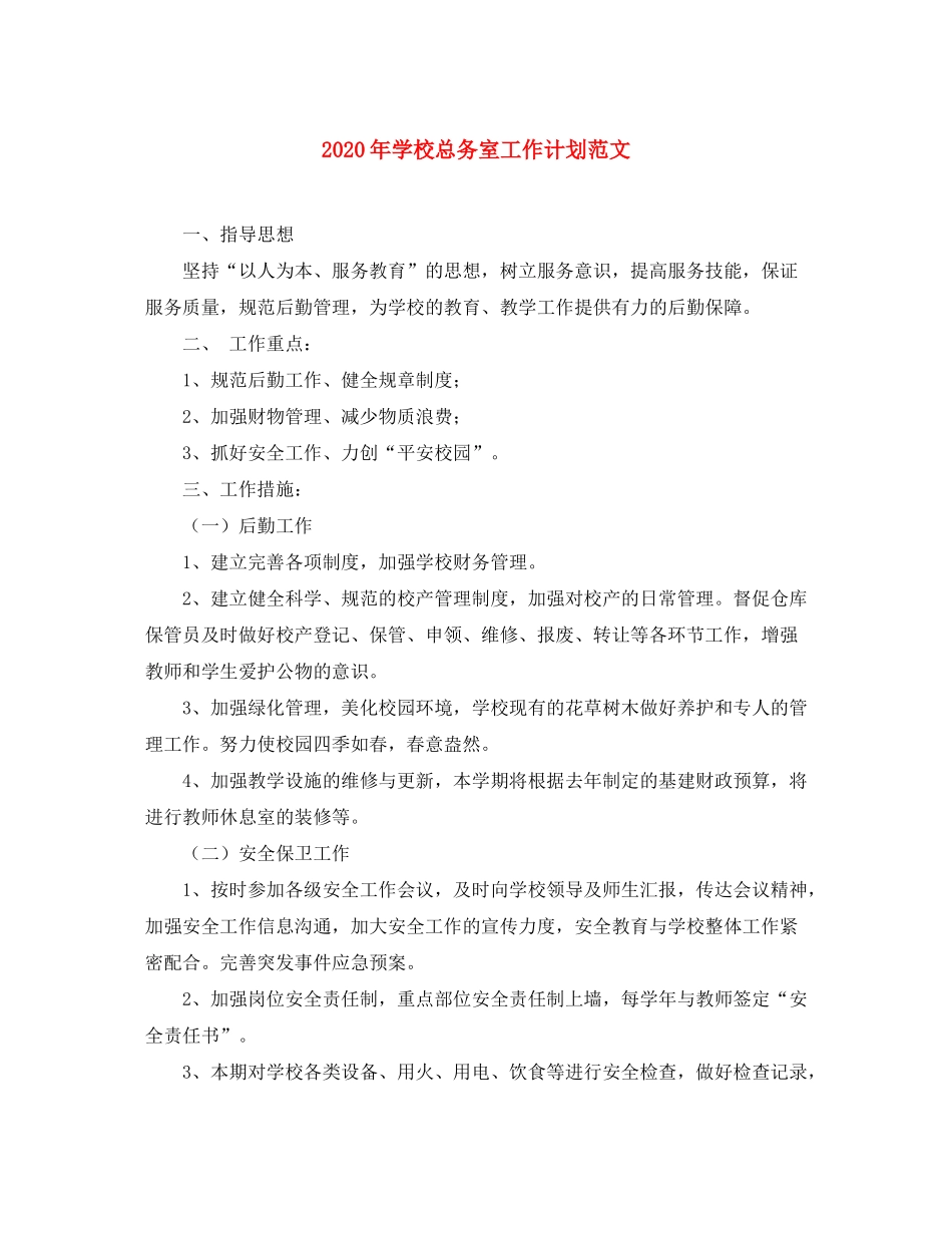 2020年学校总务室工作计划范文_第1页