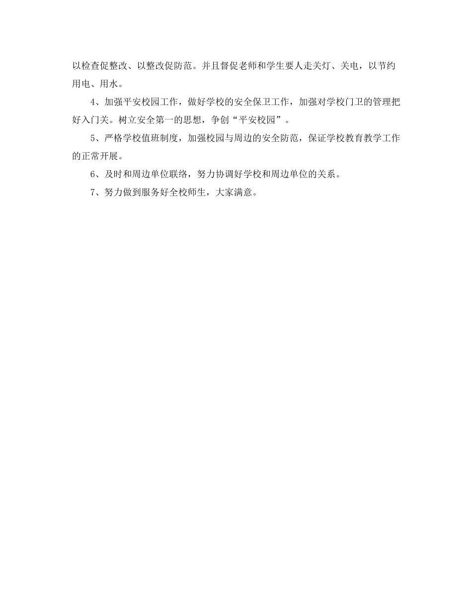 2020年学校总务室工作计划范文_第2页