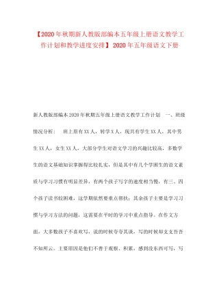【年秋期新人教版部编本五年级上册语文教学工作计划和教学进度安排】年五年级语文下册