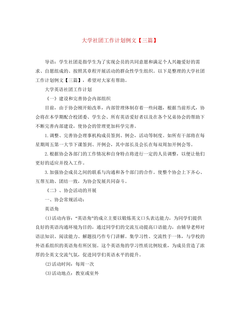 大学社团工作计划例文【三篇】_第1页