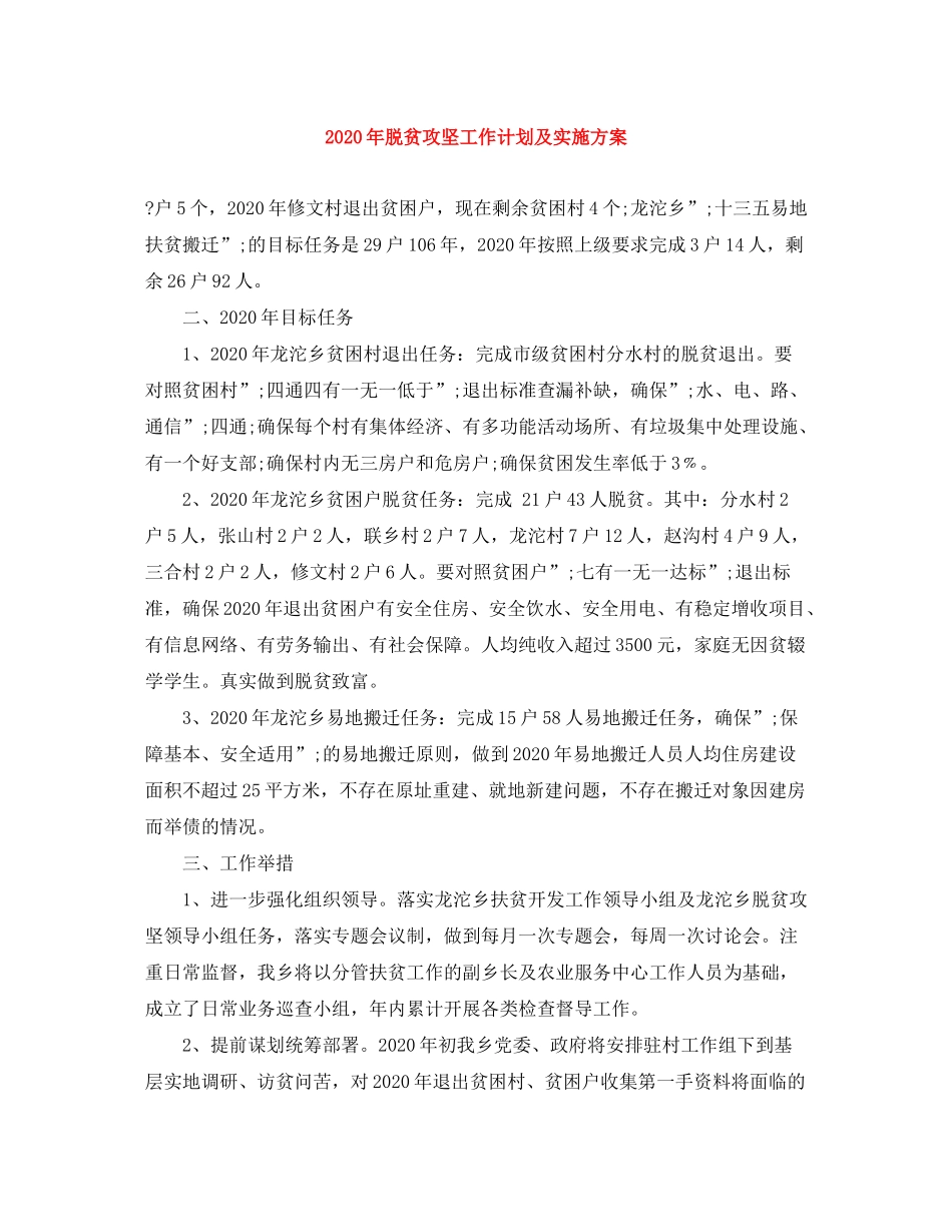 2020年脱贫攻坚工作计划及实施方案_第1页