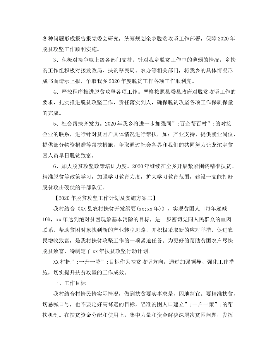 2020年脱贫攻坚工作计划及实施方案_第2页