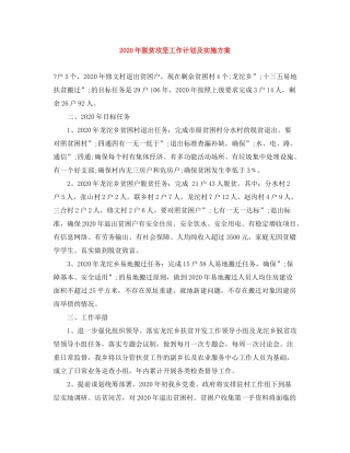 2020年脱贫攻坚工作计划及实施方案