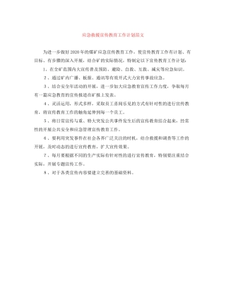 应急救援宣传教育工作计划范文