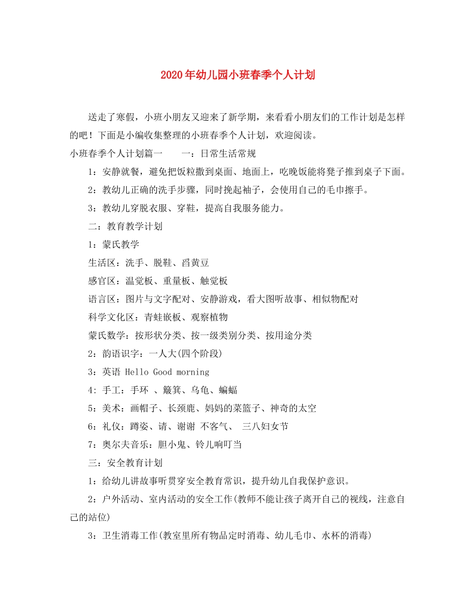 2020年幼儿园小班春季个人计划_第1页