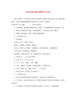 2020年幼儿园小班春季个人计划