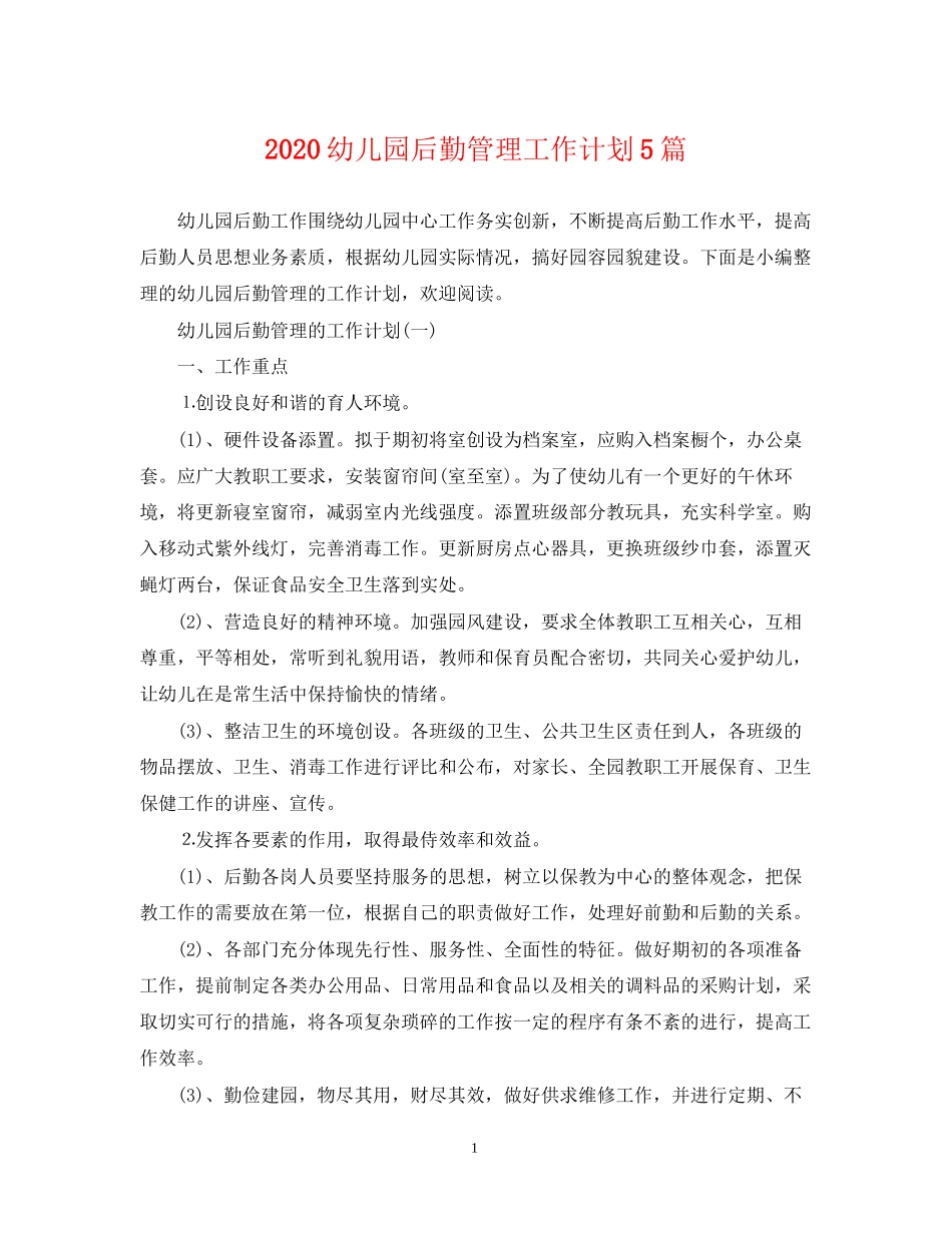 幼儿园后勤管理工作计划5篇_第1页