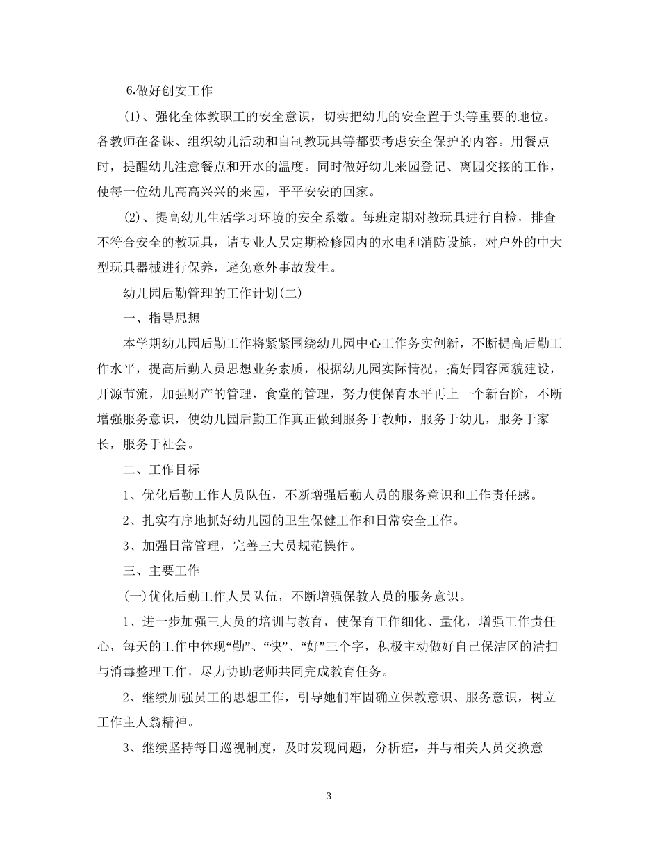 幼儿园后勤管理工作计划5篇_第3页