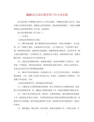 幼儿园后勤管理工作计划5篇