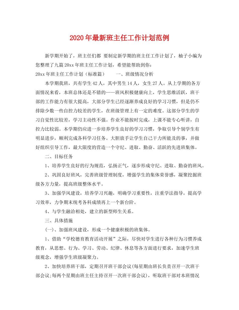 2020年班主任工作计划范例_第1页