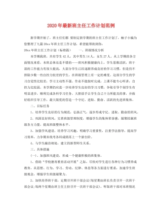 2020年班主任工作计划范例