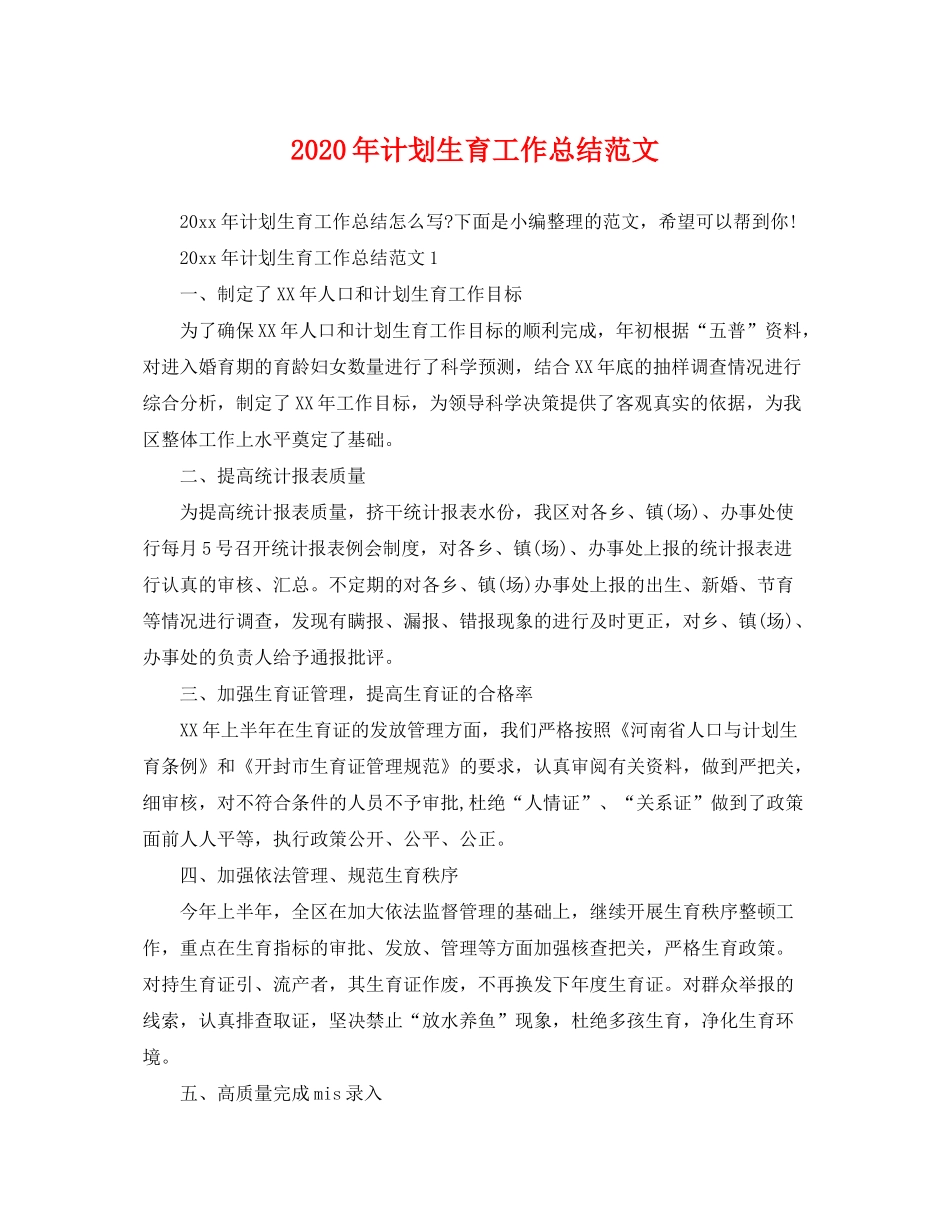 2020年计划生育工作总结范文2_第1页