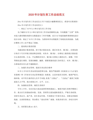 2020年计划生育工作总结范文2