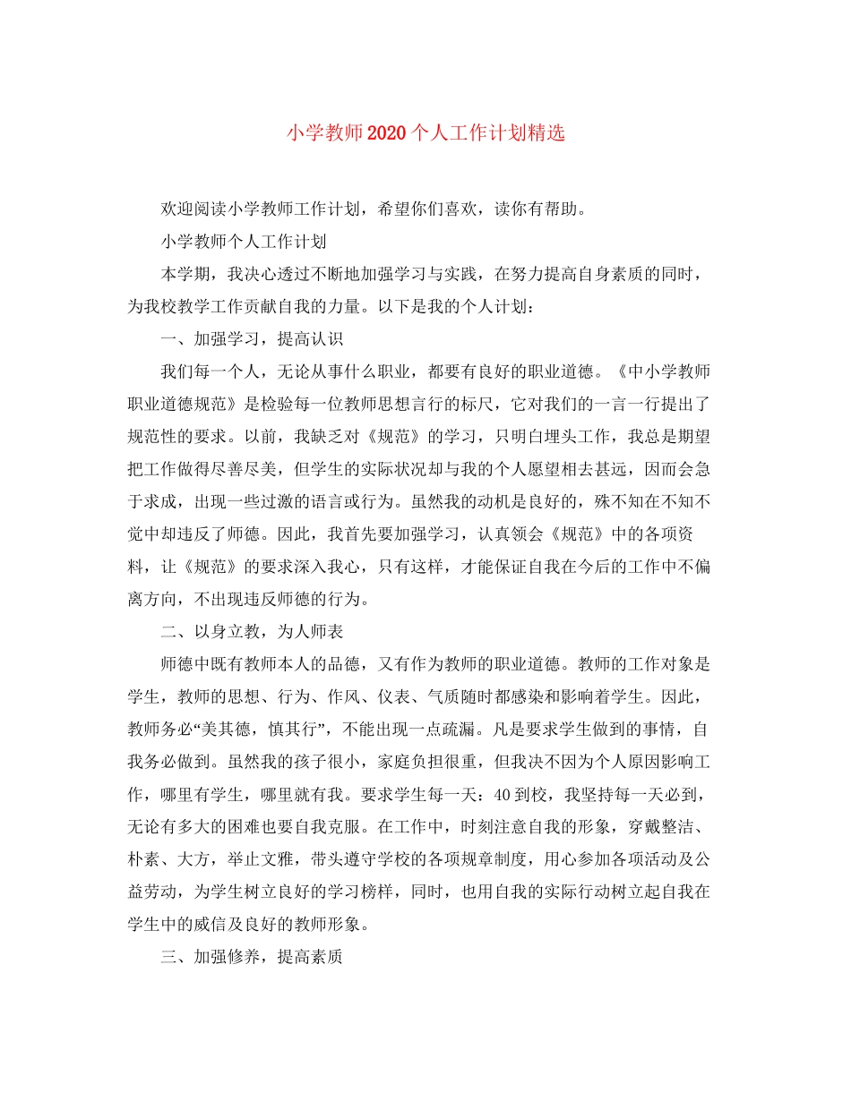 小学教师个人工作计划精选_第1页