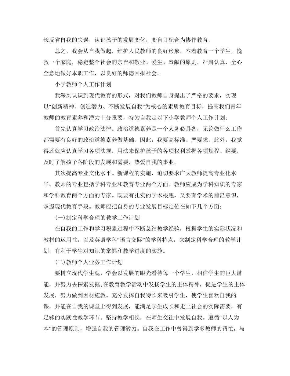 小学教师个人工作计划精选_第3页