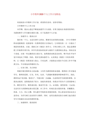 小学教师个人工作计划精选