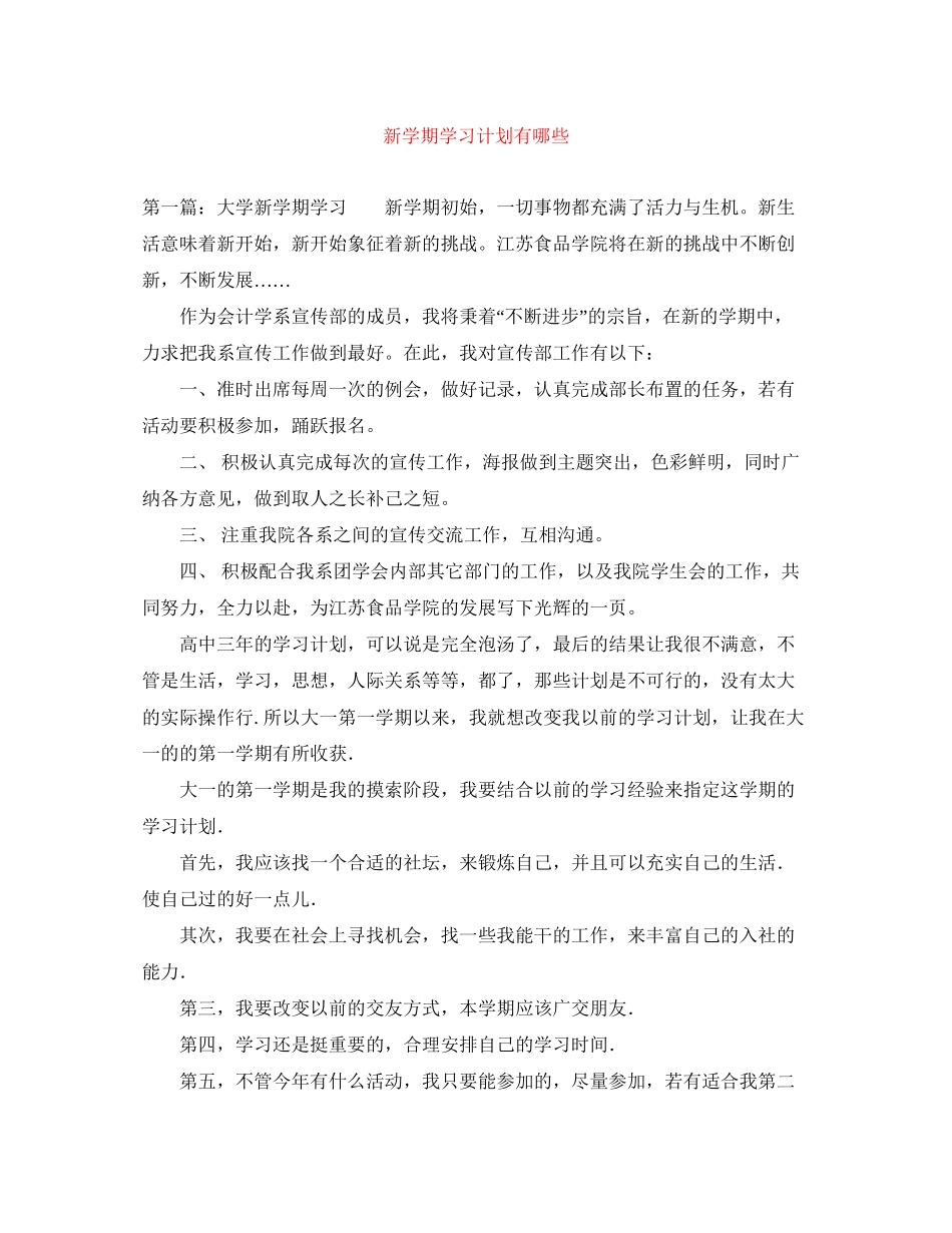 新学期学习计划有哪些_第1页