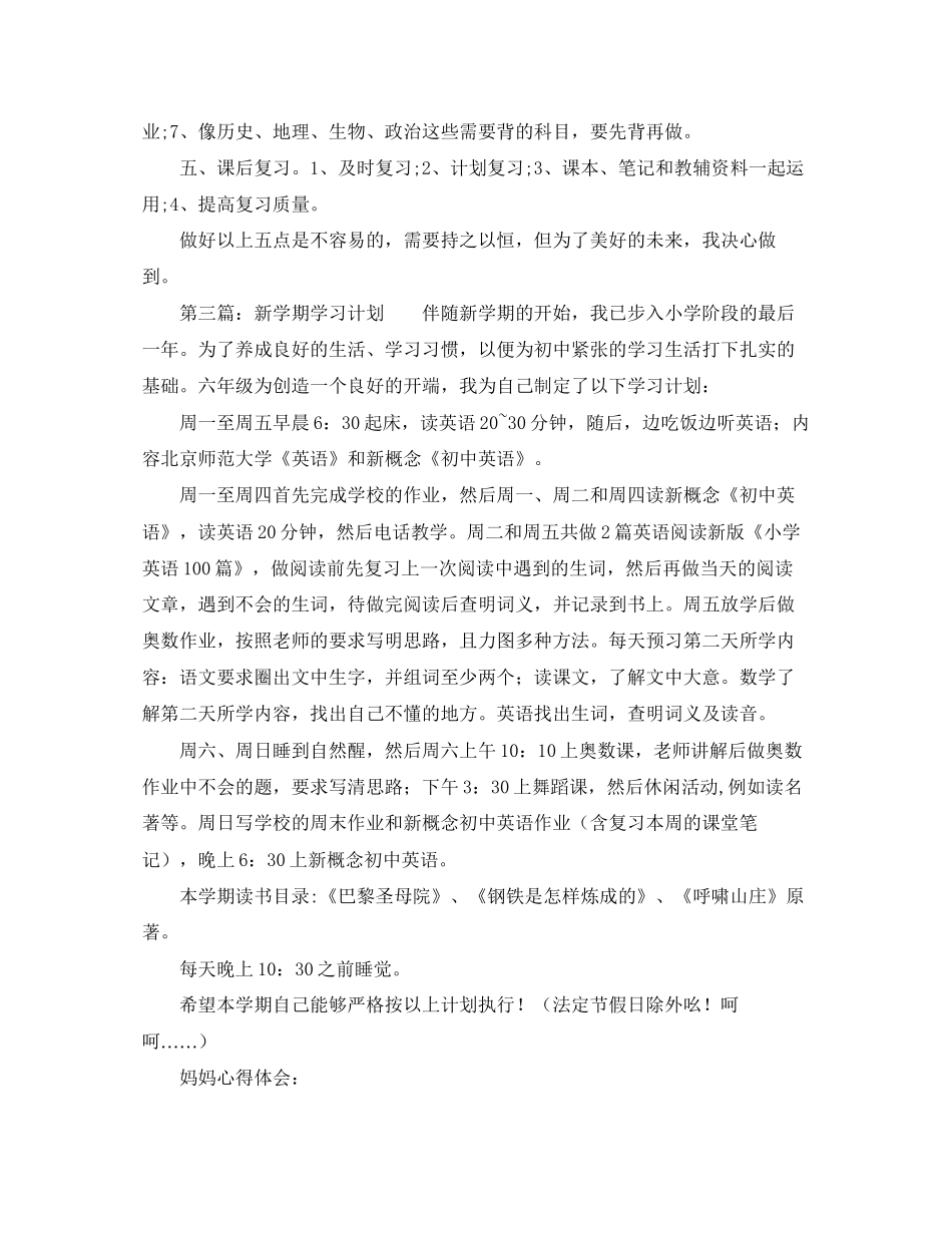 新学期学习计划有哪些_第3页