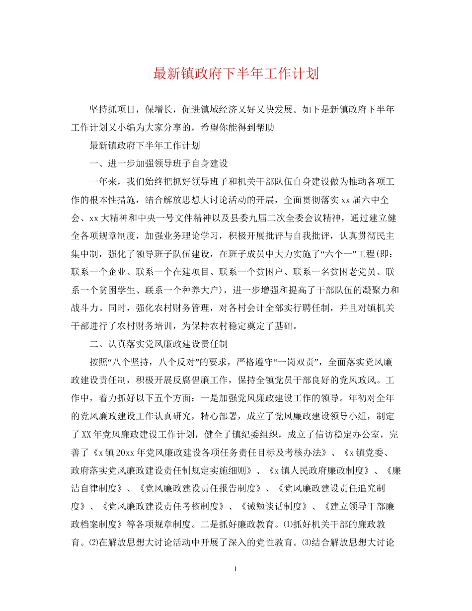 镇政府下半年工作计划_第1页
