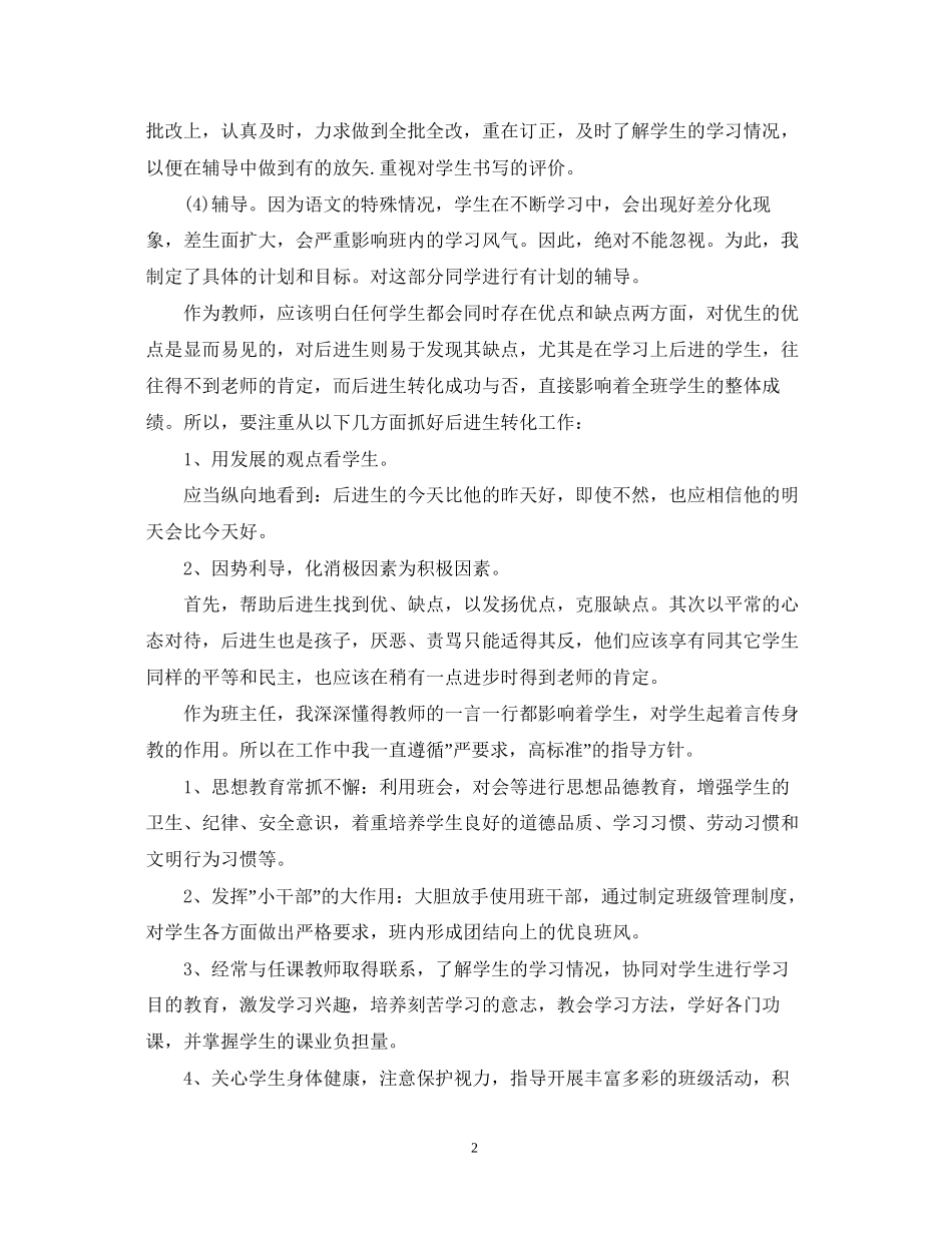 小学语文教师个人工作计划_第2页