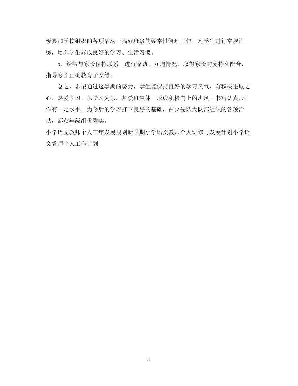 小学语文教师个人工作计划_第3页