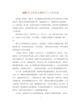 小学语文教师个人工作计划