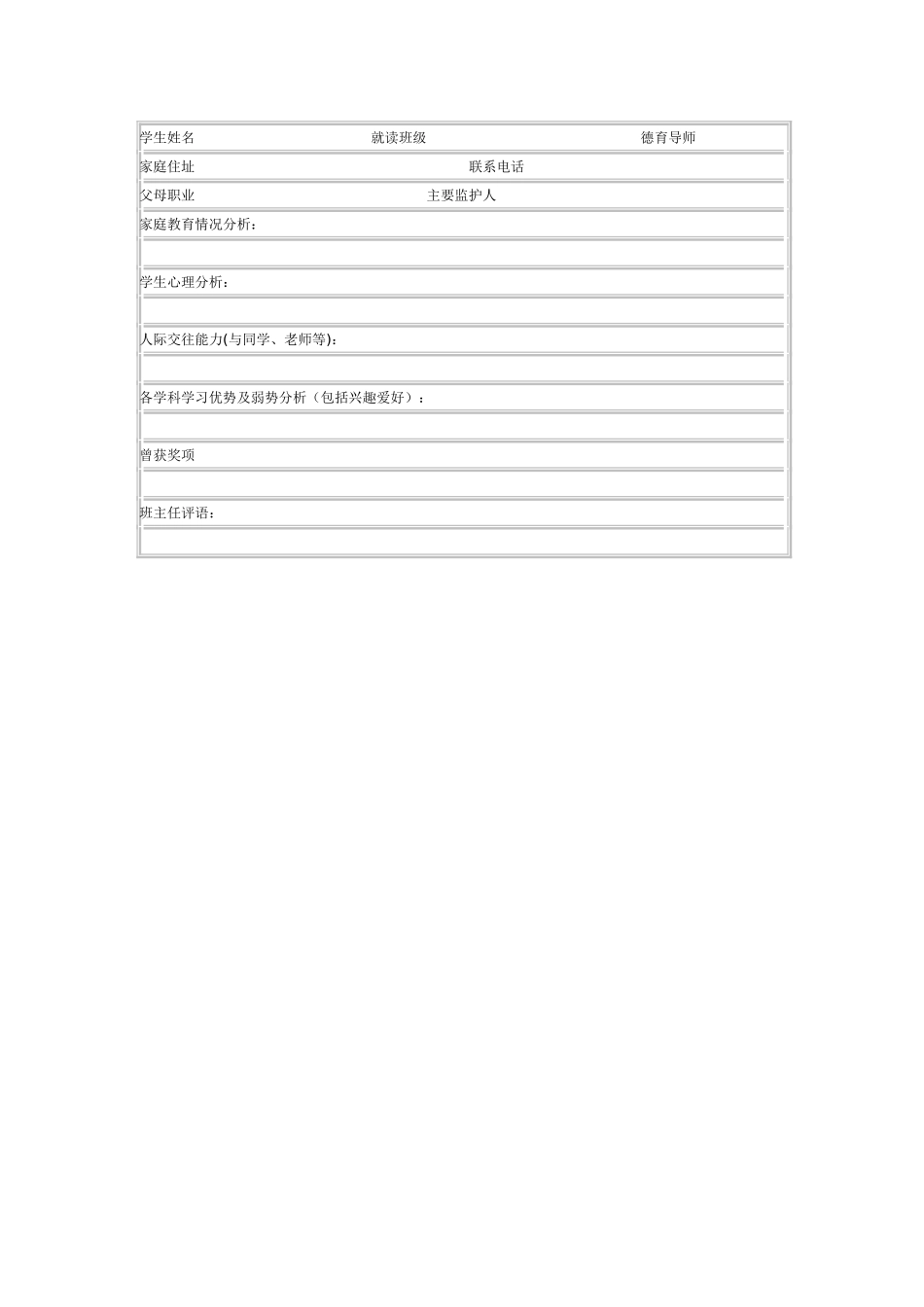 学生成长挡案表_第1页