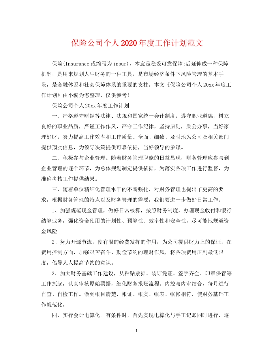 保险公司个人年度工作计划范文_第1页