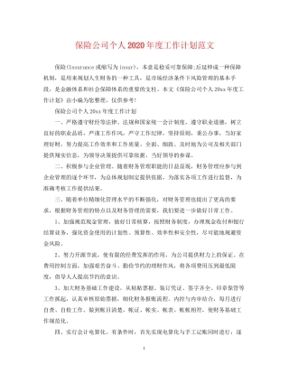 保险公司个人年度工作计划范文