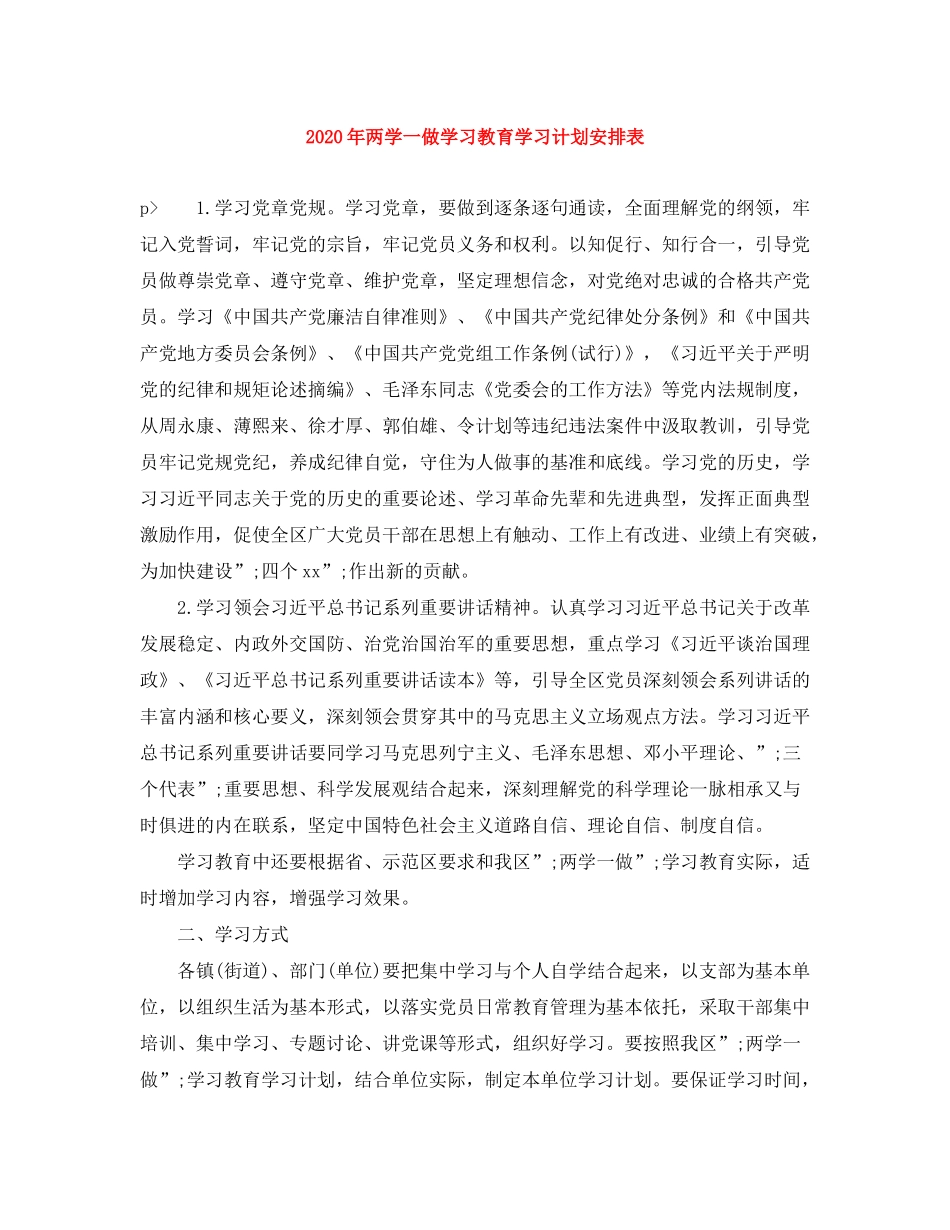 2020年两学一做学习教育学习计划安排表_第1页