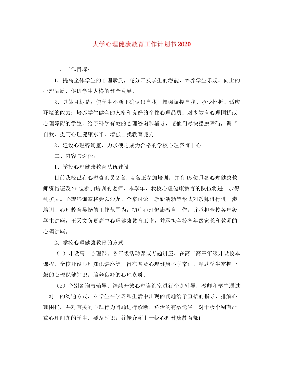 大学心理健康教育工作计划书_第1页