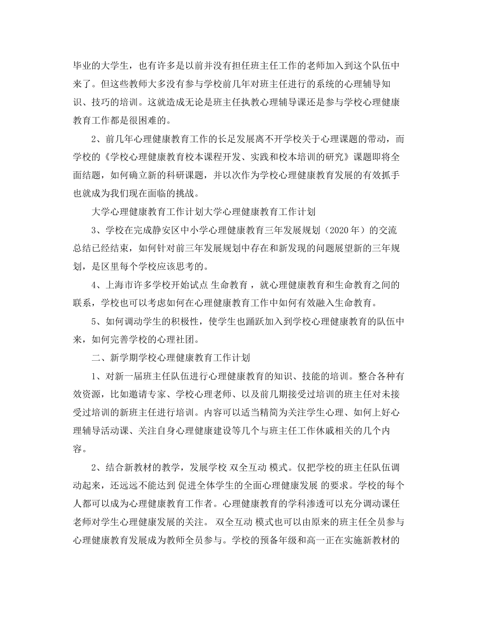 大学心理健康教育工作计划书_第3页