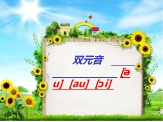 微课程元音字母