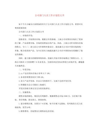 公司部门人员工作计划范文书