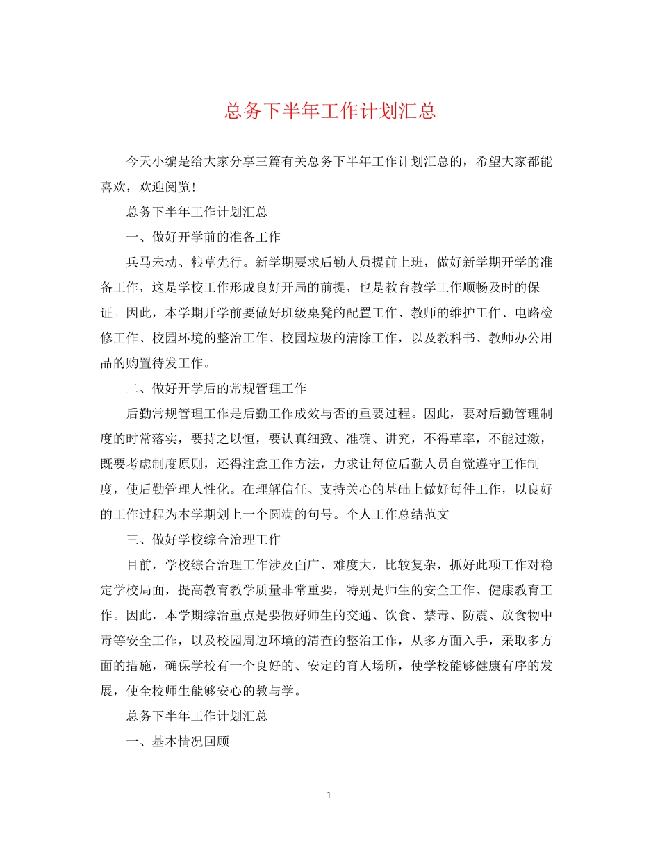总务下半年工作计划汇总_第1页
