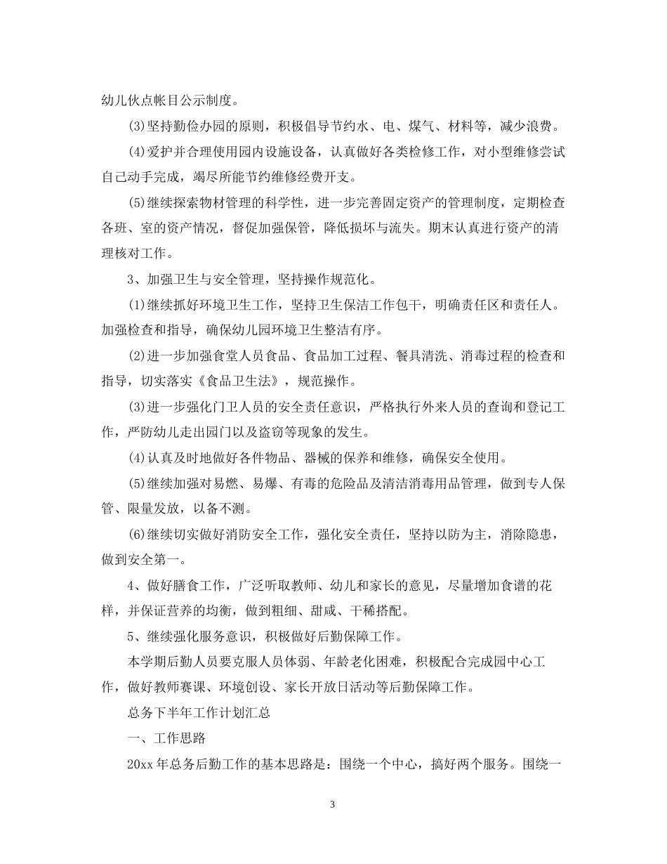 总务下半年工作计划汇总_第3页