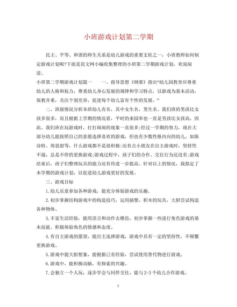 小班游戏计划第二学期_第1页