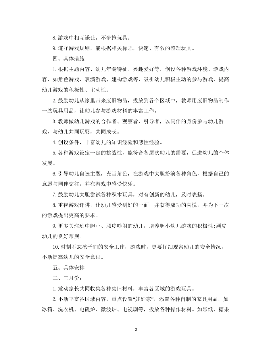 小班游戏计划第二学期_第2页