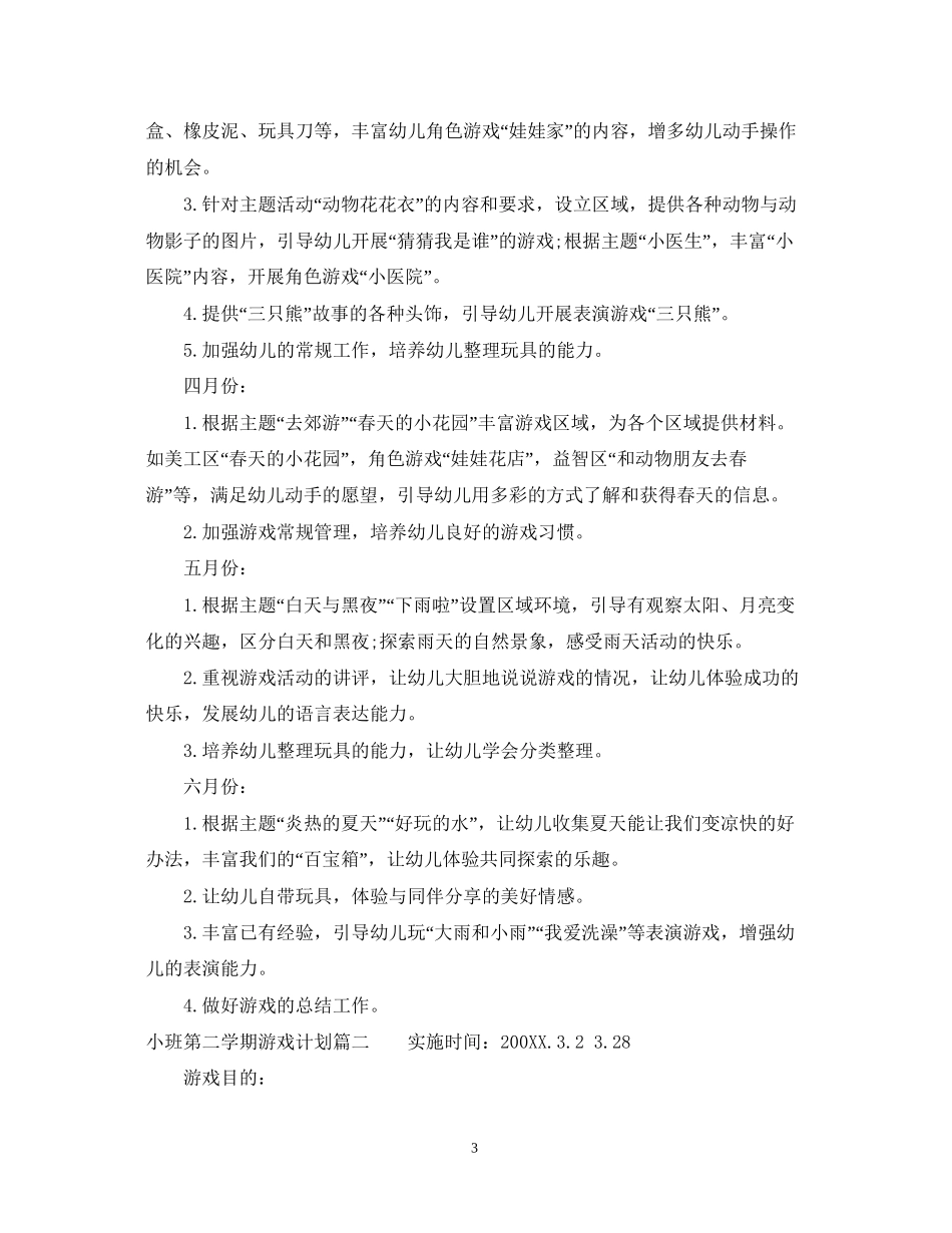 小班游戏计划第二学期_第3页