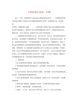 小班游戏计划第二学期