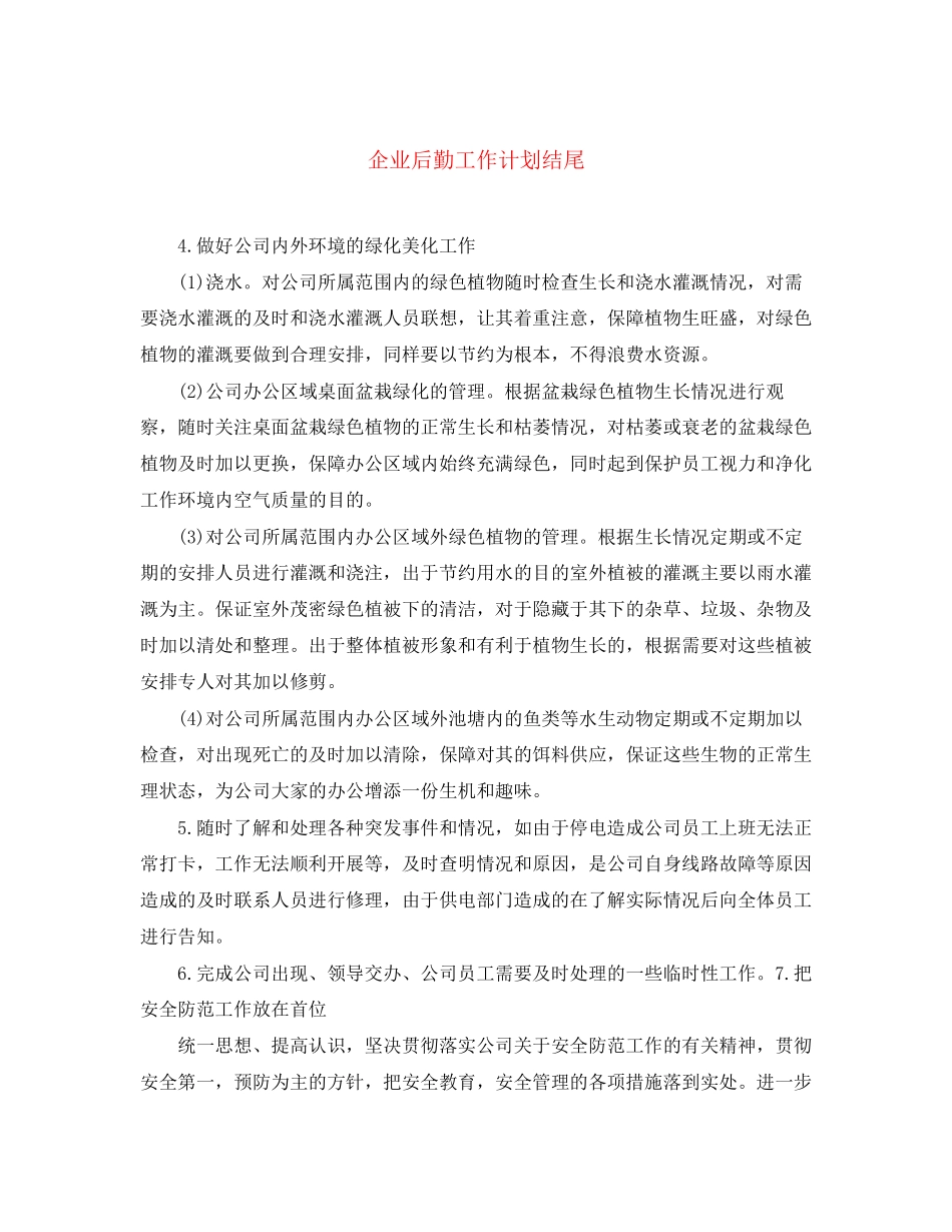 企业后勤工作计划结尾_第1页