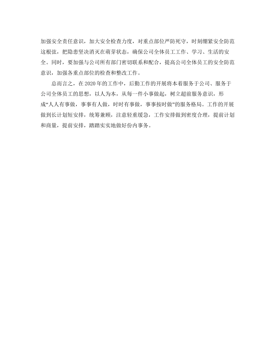 企业后勤工作计划结尾_第2页