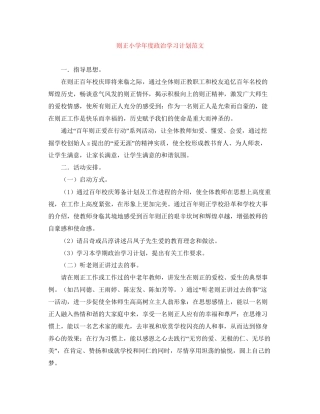 则正小学年度政治学习计划范文