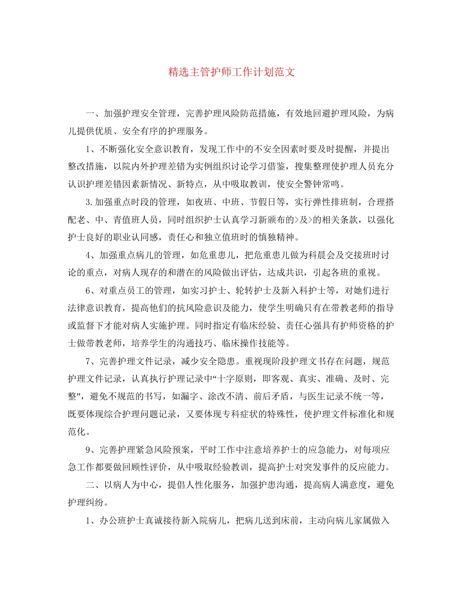 精选主管护师工作计划范文_第1页