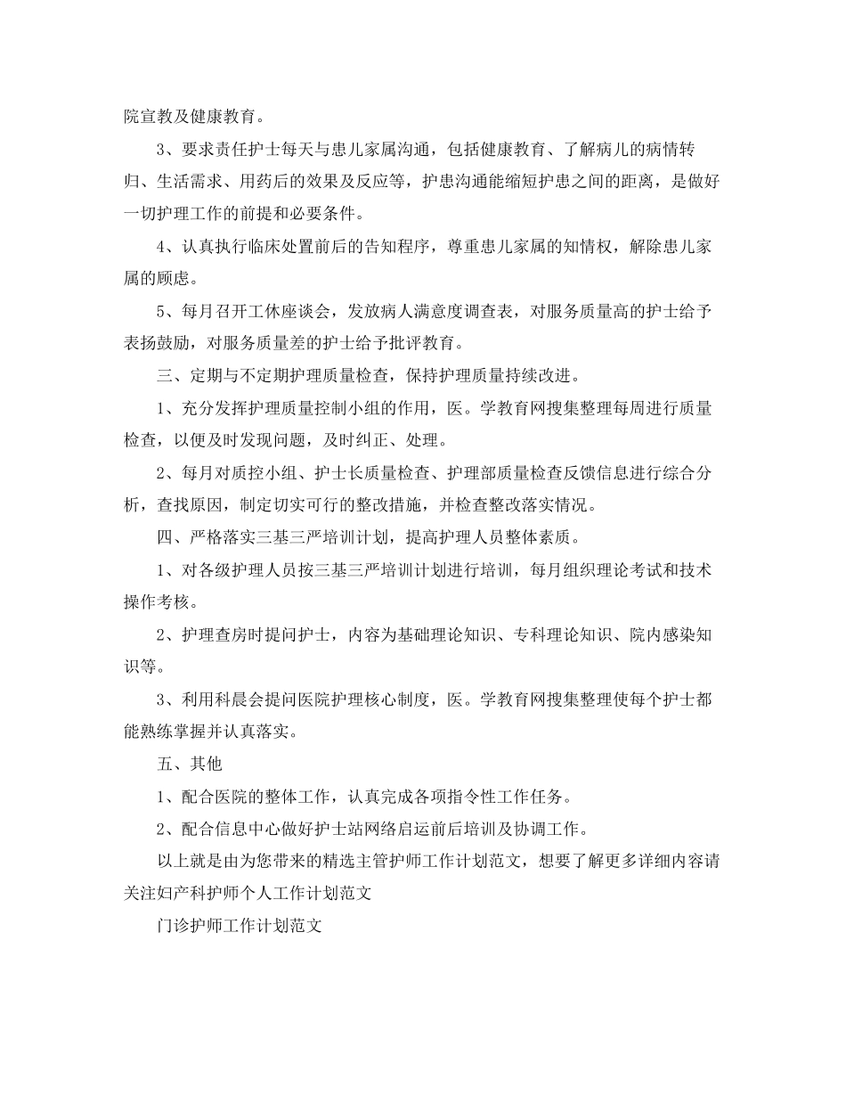 精选主管护师工作计划范文_第2页