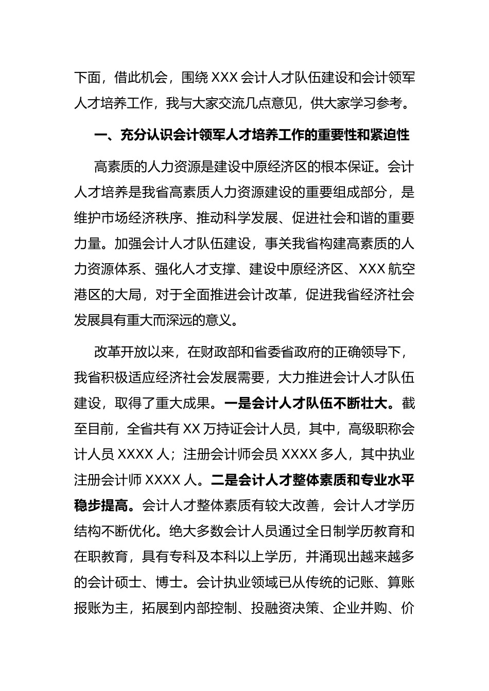 在省第五批会计领军（后备）人才培训班开学典礼上的讲话_第2页